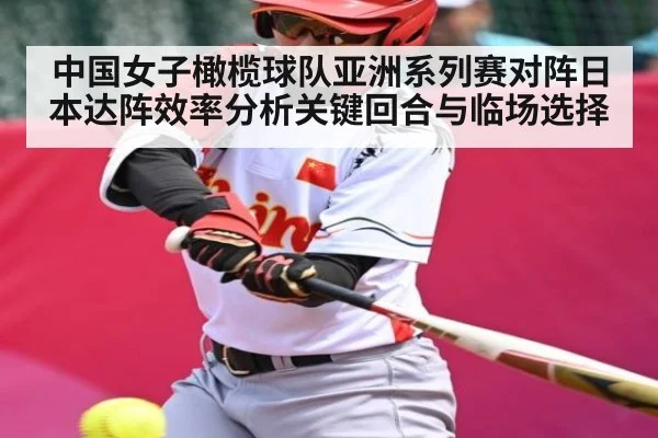 中国女子橄榄球队亚洲系列赛对阵日本达阵效率分析关键回合与临场选择