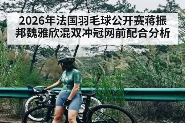 2026年法国羽毛球公开赛蒋振邦魏雅欣混双冲冠网前配合分析